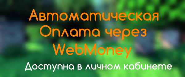 WebMoney теперь в ЛК!